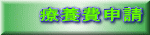 療養費申請