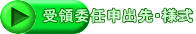 受領委任申出先・様式