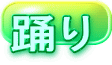 踊り