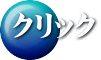 クリック