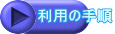 利用の手順
