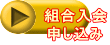 組合入会 申し込み