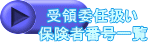 受領委任扱い 保険者番号一覧