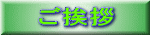 ご挨拶