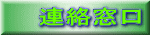 連絡窓口