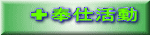 ✚奉仕活動