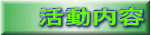 活動内容