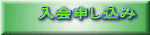 入会申し込み