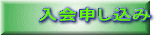 入会申し込み