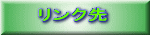 リンク先