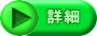 詳細