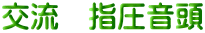交流　指圧音頭