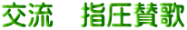 交流　指圧賛歌