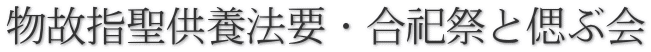 物故指聖供養法要・合祀祭と偲ぶ会