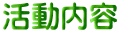 活動内容