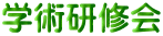学術研修会