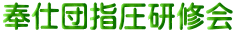 奉仕団指圧研修会