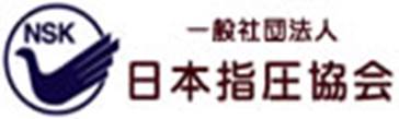 特定非営利活動法人 日本指圧協会